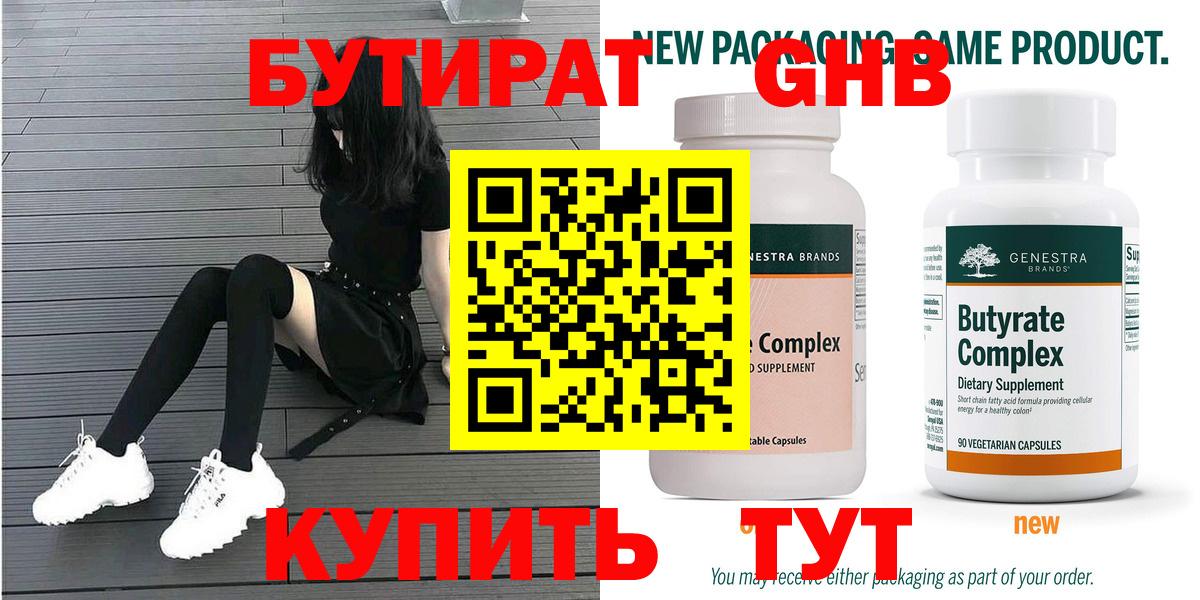 БУТИРАТ 99% Ржев
