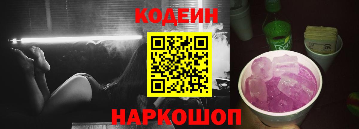 наркотики  Codein Purple Drank  Вход с VPN  Ржев 